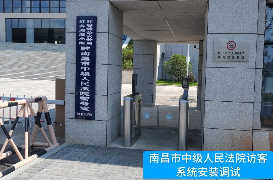 南昌市中级人民法院部署8797威尼斯老品牌官网访客管理系统，提升法院安全管理与服务水