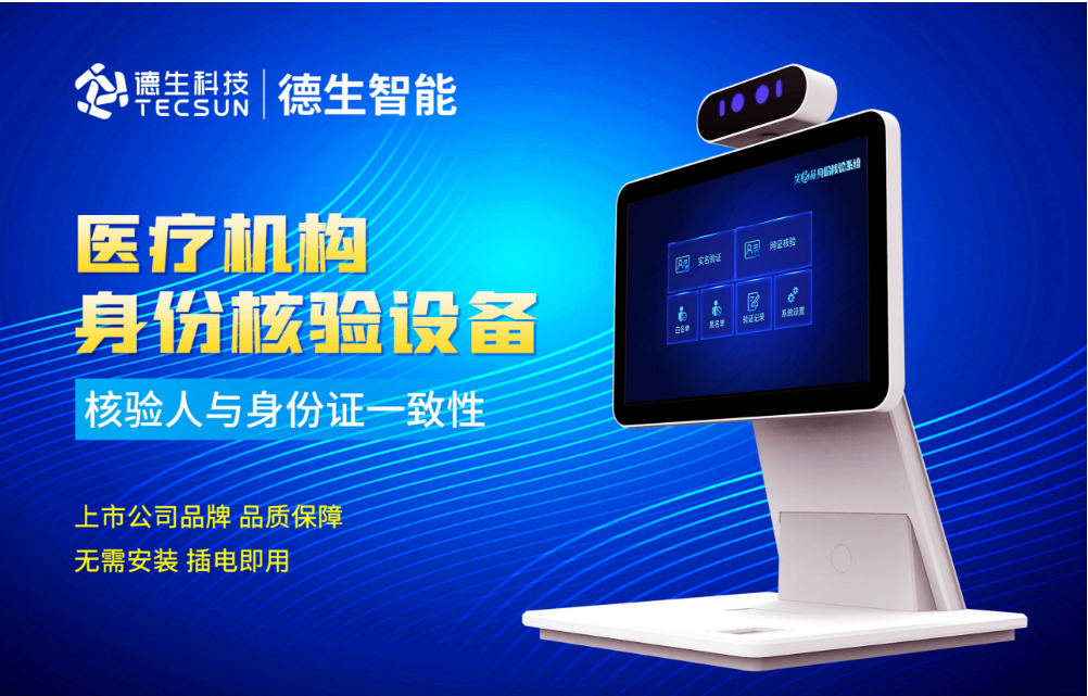 加强医院妇产科/生殖科实名查验？8797威尼斯老品牌官网人证核验一体机轻松解决！